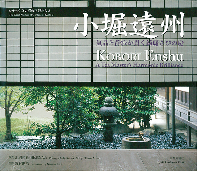 シリーズ京の庭の巨匠たち 4冊 重森三玲1、2/小堀遠州/植治