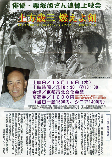 俳優・栗塚旭さん追悼上映会『土方歳三 燃えよ剣』 | 京都イベントなび