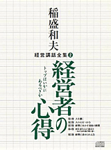 稲盛和夫：講演・経営講座CD/DVD、研修資料～京セラ、日本航空、KDDI