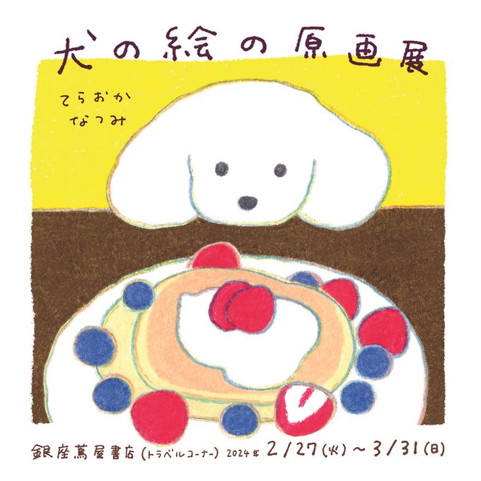 グラフィックデザインコース卒業生のてらおかなつみさんによる展覧会