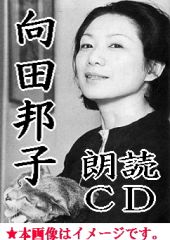 朗読CD] 向田邦子 短編小説集 完全朗読版 ／ 岸田今日子 （CD14枚組
