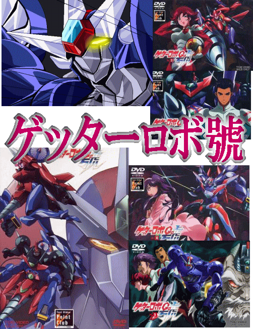 永井豪・石川賢] ゲッターロボ號（DVD全5巻／分売可能）