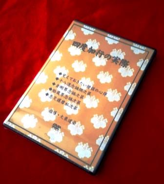 真言宗] 真言密教 四度加行の実際（DVD）