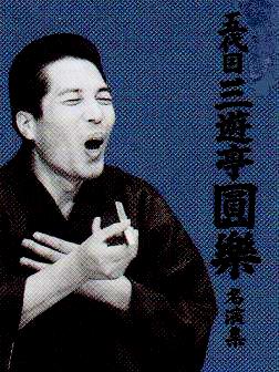 落語DVD] 五代目 三遊亭圓楽 円楽落語集（DVD4枚組／送料サービス）