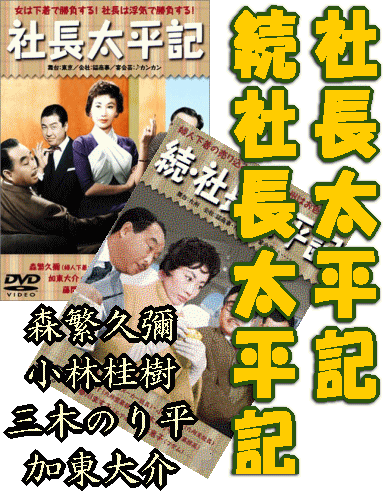喜劇映画] 森繁久彌 社長シリーズ～社長太平記・続社長太平記