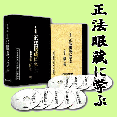 紀野一義 仏教講演] 曹洞宗開祖 道元禅師の『正法眼蔵』に学ぶ（CD10