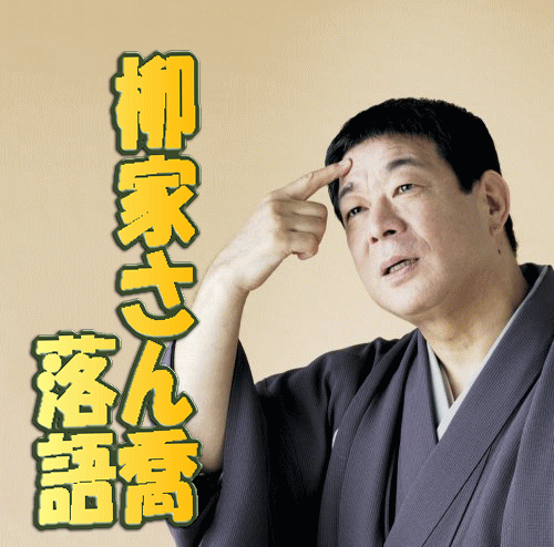落語CD〉柳家さん喬の人情落語～雪の瀬川、浜野矩随、ちきり伊勢屋など