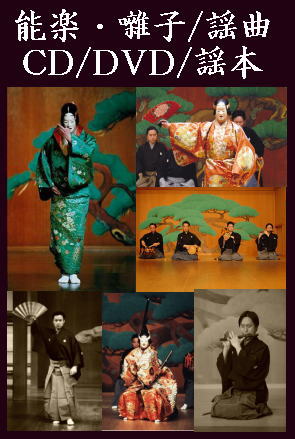 能楽・大成版謡曲本】 観世流特製一番本・重習 ／ 二十四世観世宗家