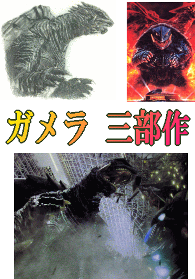 特撮怪獣映画] 平成 ガメラ 三部作+1（ブルーレイ全4巻／分売可能）