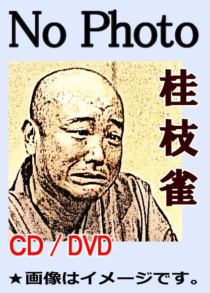 桂枝雀：枝雀落語特選映像集-爆笑王の世界-（DVD3枚組/送料サービス）