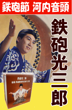 河内音頭] 鉄砲節 河内音頭 全集 / 鉄砲光三郎（CD6枚組／送料