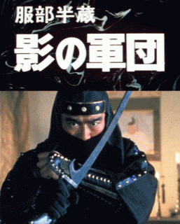 忍者時代劇】服部半蔵・影の軍団 第1シーズン前半～千葉真一,西郷輝彦