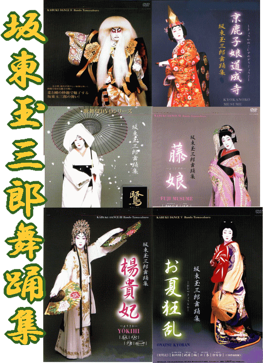 歌舞伎・日舞] 坂東玉三郎 日本舞踊集（DVD全6巻／分売可能）