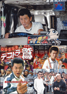 哀川翔『デコトラの鷲』（DVD全5枚／分売可能）