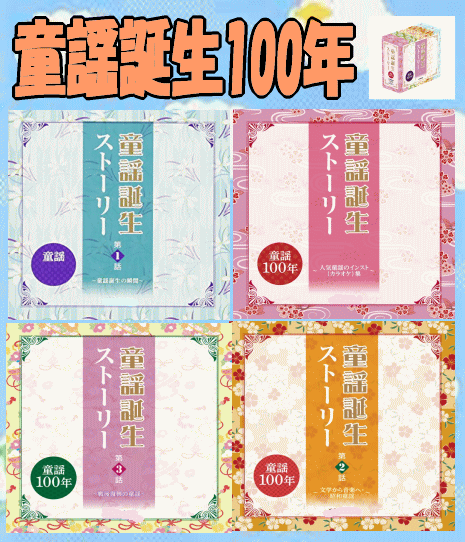 童謡誕生100年記念：どうようの歌とカラオケ～童謡誕生ストーリー