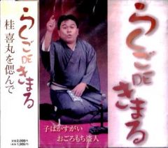 五代目・桂文枝（三代目・桂小文枝）：落語CD＋落語DVD全集（CD8枚