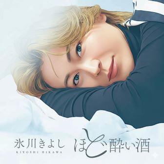氷川きよし『ほど酔い酒 / 玄海魂 / 愛燦燦』（CD）