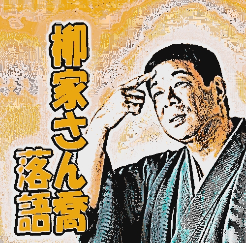 NHK落語えほん寄席～落語練習機能＆英語字幕付（DVD全4枚／分売可能）