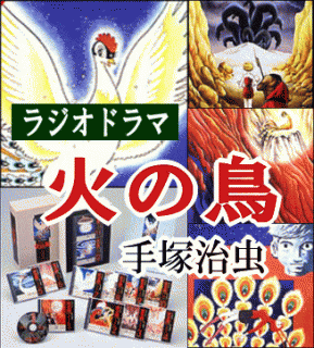 朗読 ラジオドラマ] 手塚治虫 『 火の鳥 - 永遠の生命 』（CD12枚組）