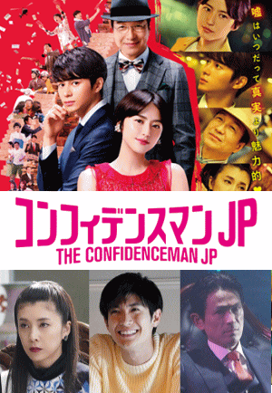 コンフィデンスマンJP・ロマンス編：特典DVD付豪華版：長澤まさみ,東出