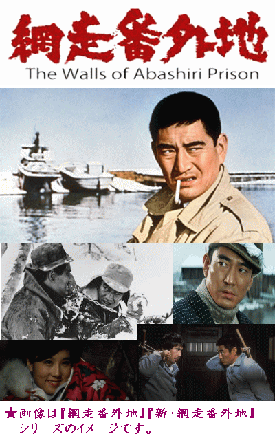 高倉健：網走番外地シリーズ（DVD全10枚／分売可能）