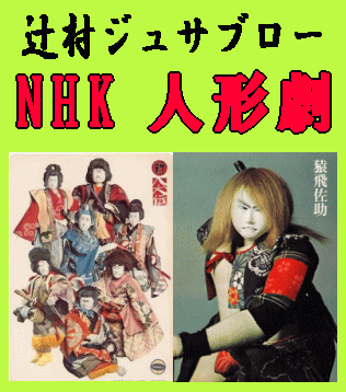 人形劇】新八犬伝 ＆ 真田十勇士～辻村ジュサブローの人形劇～（DVD）