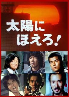 太陽にほえろ！DVD集～石原裕次郎・刑事ドラマ/テキサス＆ボン（勝野洋