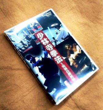 究極の護身術・少林寺拳法（DVD）