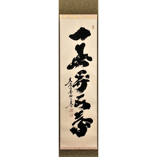 軸一行「一華開五葉」 小林太玄師［現品限り・大特価］