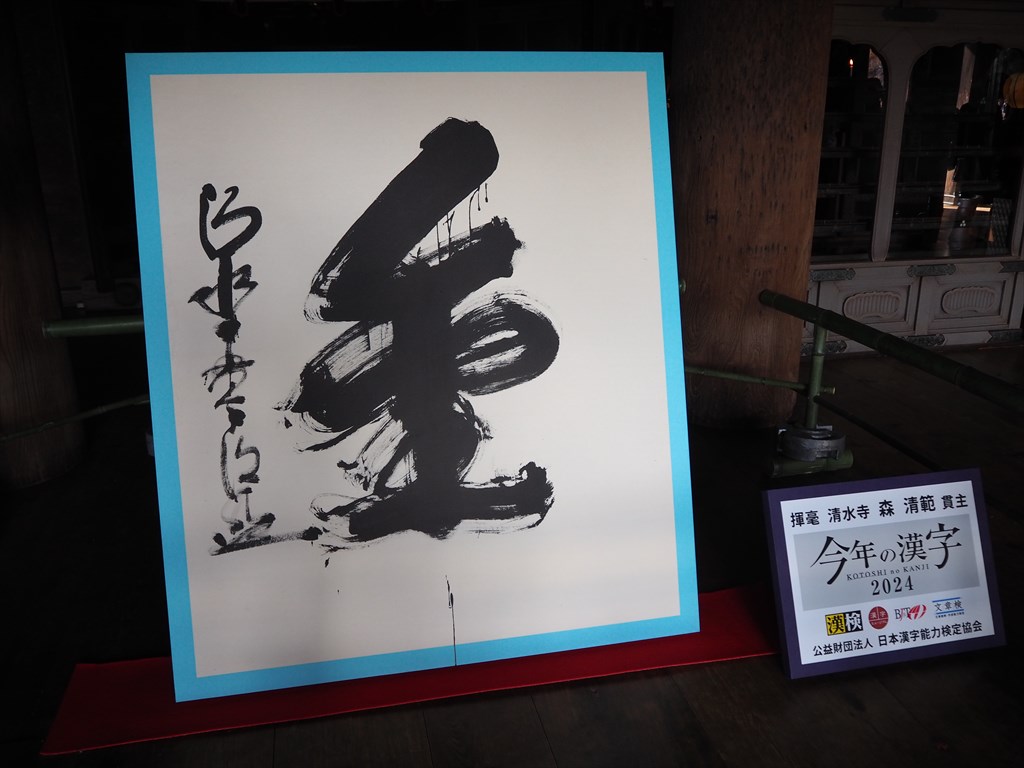 清水寺 今年の漢字 2024年 | 京都旅屋