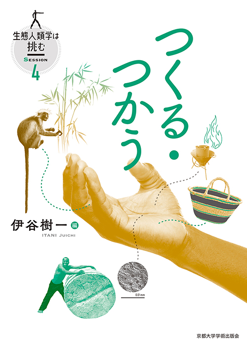 京都大学学術出版会：シリーズ： 生態人類学は挑む SESSION
