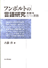 Kyoto University Press:フンボルトの言語研究