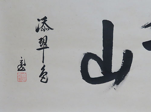 鵬雲斎大宗匠 掛け軸 | 【骨董品買取】日本全国対応・老舗骨董店の古