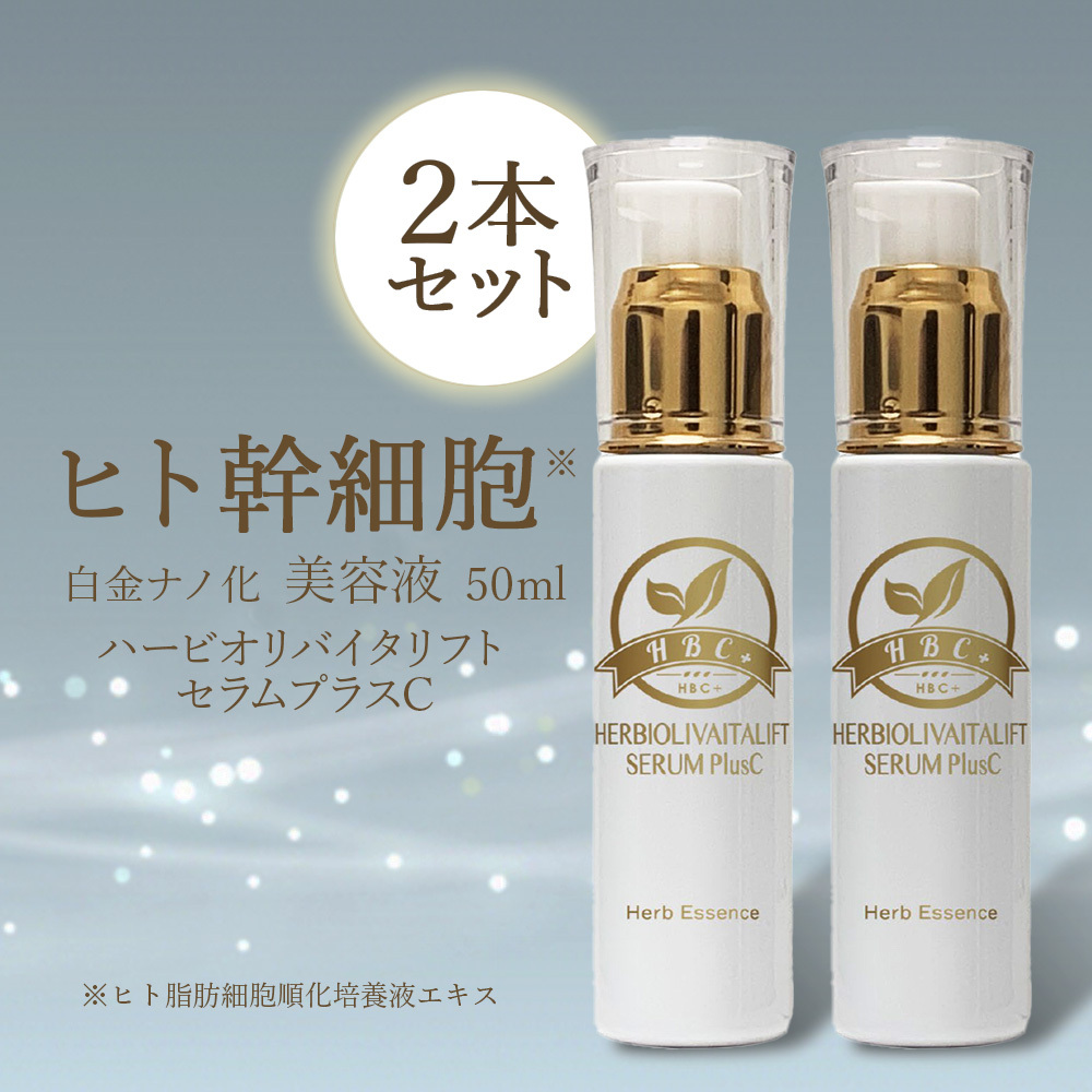 2本セット】ヒト幹細胞 美容液 50ml 白金ナノ化【送料無料】 / こと