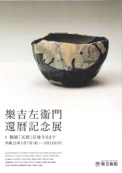 特別展 樂吉左衞門 還暦記念II 個展「天問」以後今日まで | 京都で遊ぼ