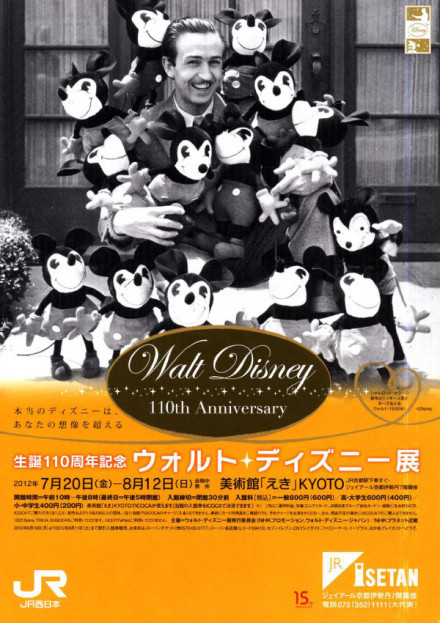 生誕110周年記念 ウォルト・ディズニー展 | 京都で遊ぼうART ～京都