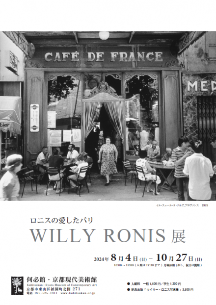 ロニスの愛したパリ WILLY RONIS展 | 京都で遊ぼうART ～京都地域の
