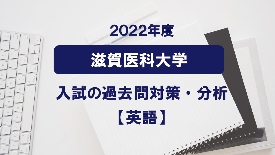 2022年度滋賀医科大学医学部の英語過去問対策・分析 | 医学部専門