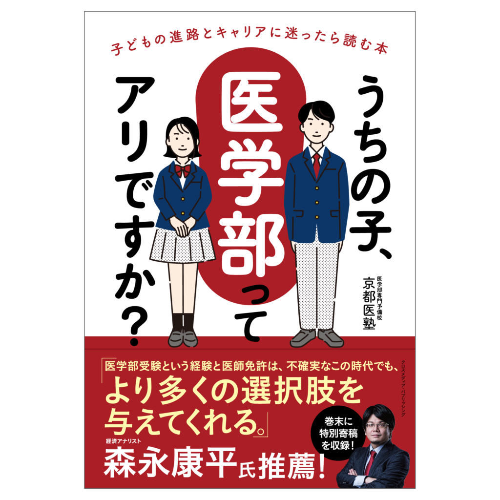 終了※【好評セミナーにつき再配信！】京都医塾が明かす｢医学部・難関