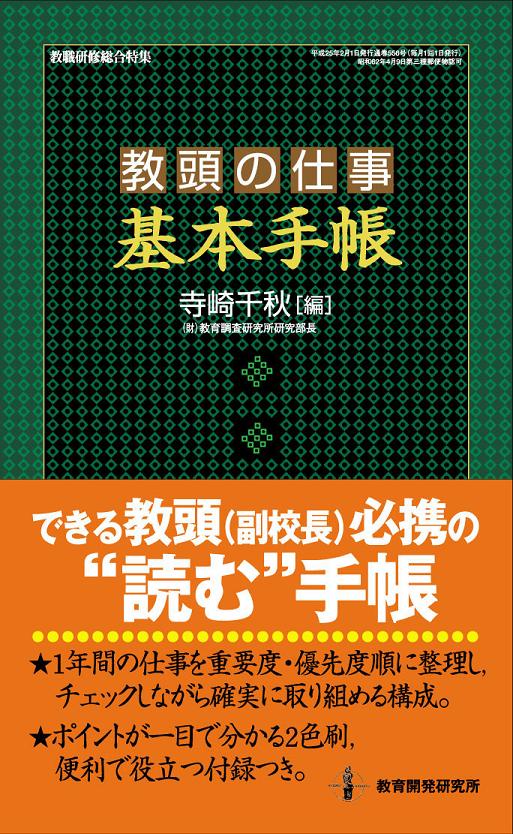 教育開発研究所 / 教頭の仕事〈基本手帳〉