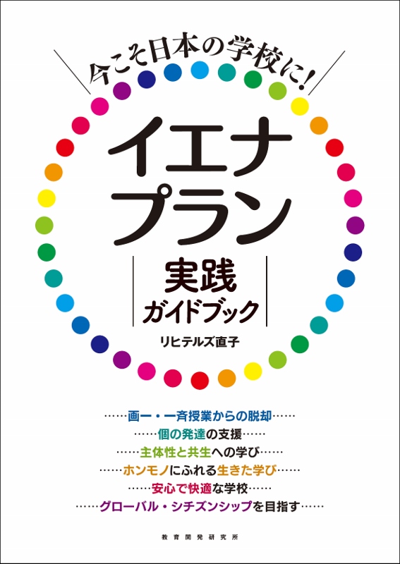教育開発研究所 / 今こそ日本の学校に！イエナプラン実践ガイドブック