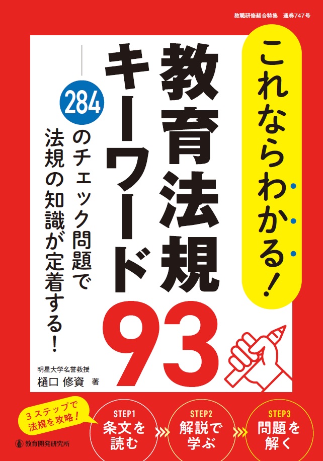 教育開発研究所 / これならわかる！教育法規キーワード93（284の