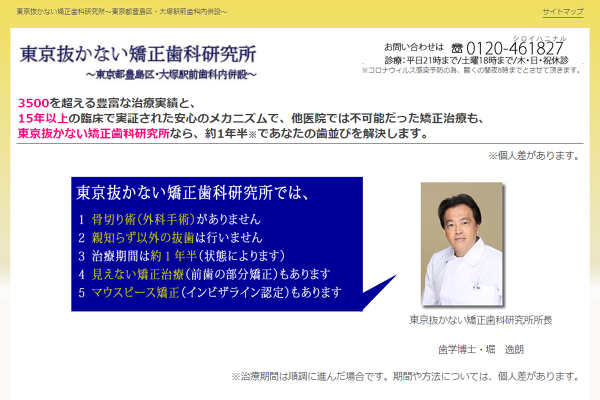 東京抜かない矯正歯科研究所