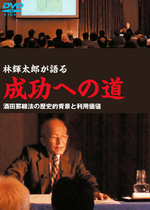 DVD】林輝太郎が語る”成功への道” - 林投資研究所