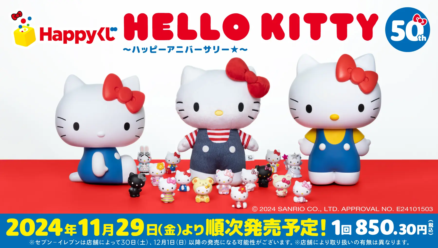 Happyくじ『HELLO KITTY 50th～ハッピーアニバーサリー☆～』 - Happyくじ