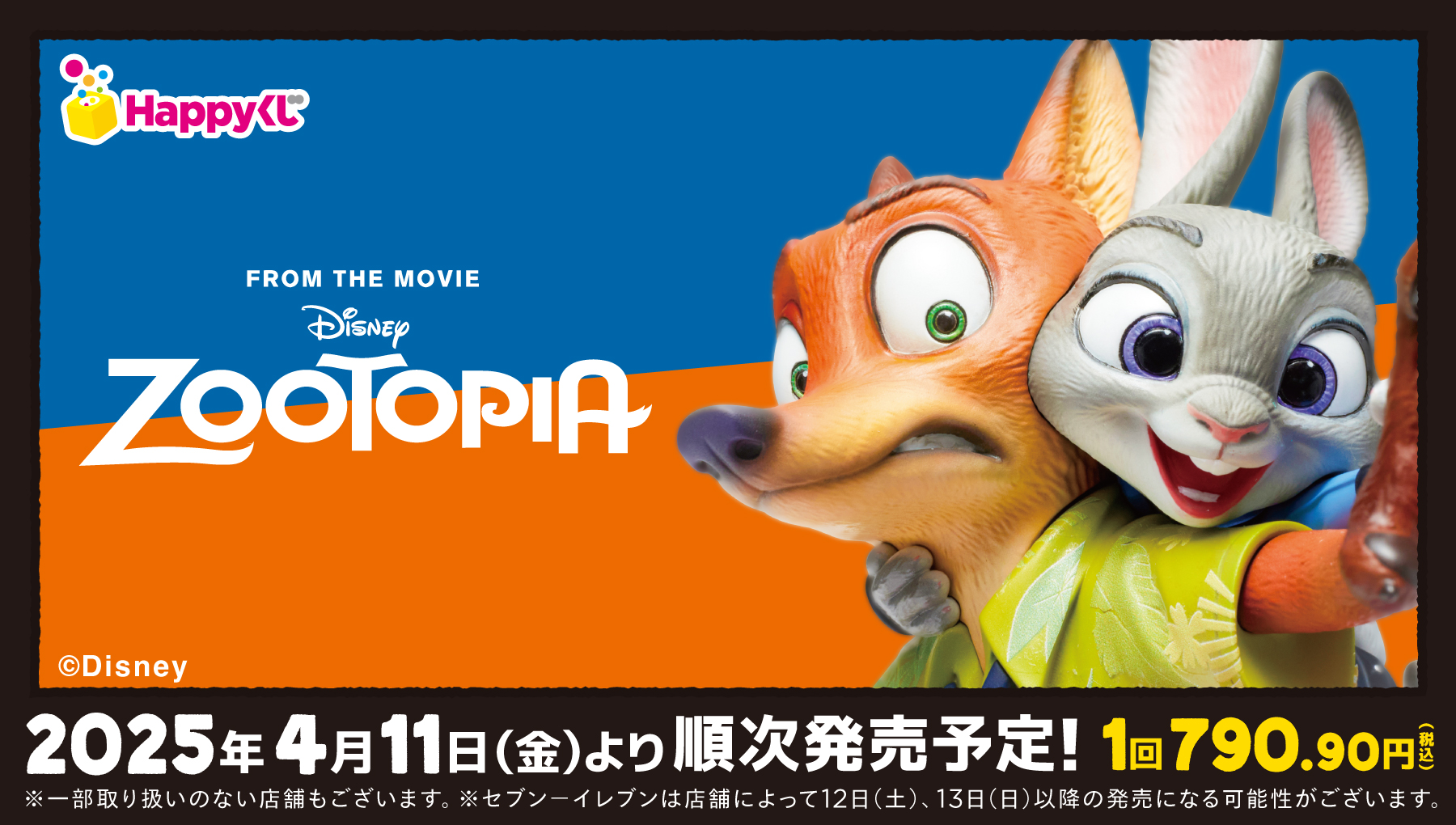 Happyくじ『ズートピア』 - Happyくじ