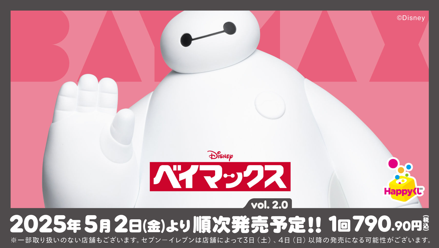 Happyくじ『ベイマックス』vol.2.0 - Happyくじ