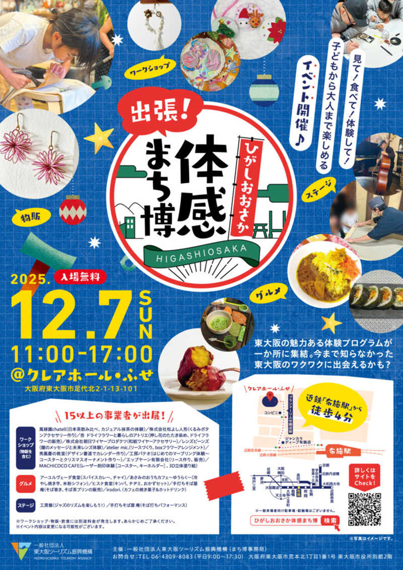 12/7 「出張！ひがしおおさか体感まち博2025」開催！＠クレアホール