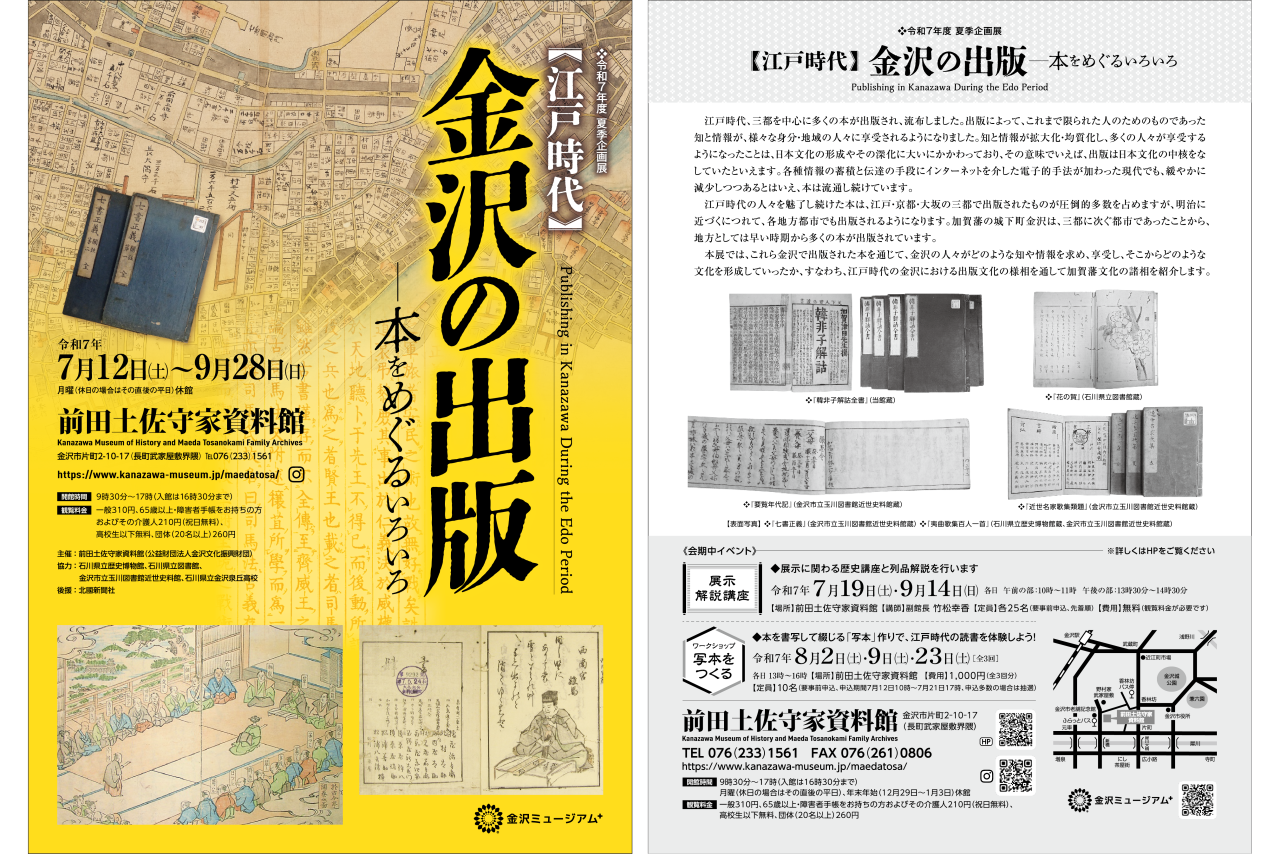 前田土佐守家資料館 令和7年度夏季企画展【江戸時代】金沢の出版ー本を