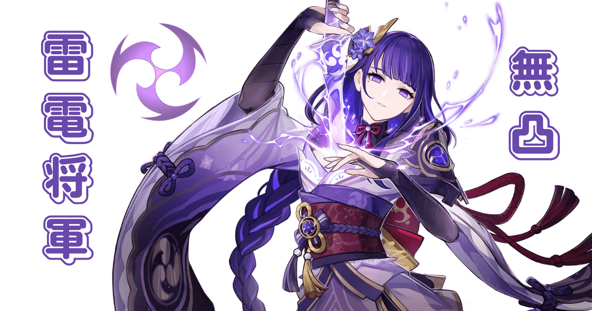 原神】雷電将軍を無凸運用の評価とおすすめビルド | ほたげむ